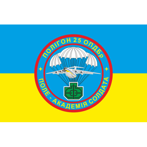 Прапор 25 ОПДБр, полігон ЗСУ. Варіант-02