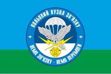 Флаг 25 ОВДБр, полевой узел связи ВСУ. Вариант-01 Флаг 25 ОВДБр, полевой узел связи ВСУ. Вариант-01