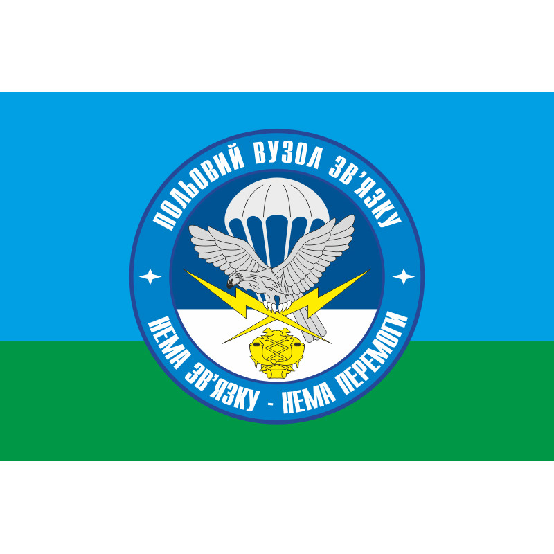Флаг 25 ОВДБр, полевой узел связи ВСУ. Вариант-01 Флаг 25 ОВДБр, полевой узел связи ВСУ. Вариант-01