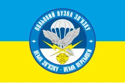 Прапор 25 ОПДБр, польовий вузол зв'язку ЗСУ. Варіант-02 Прапор 25 ОПДБр, польовий вузол зв'язку ЗСУ. Варіант-02