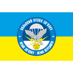 Прапор 25 ОПДБр, польовий вузол зв'язку ЗСУ. Варіант-02 Прапор 25 ОПДБр, польовий вузол зв'язку ЗСУ. Варіант-02