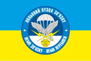 Флаг 25 ОВДБр, полевой узел связи ВСУ. Вариант-02 Флаг 25 ОВДБр, полевой узел связи ВСУ. Вариант-02