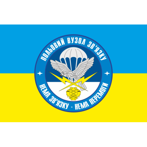 Флаг 25 ОВДБр, полевой узел связи ВСУ. Вариант-02 Флаг 25 ОВДБр, полевой узел связи ВСУ. Вариант-02
