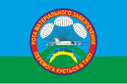 Прапор 25 ОПДБр, РМО (рота матеріального забезпечення) ЗСУ. Варіант-01