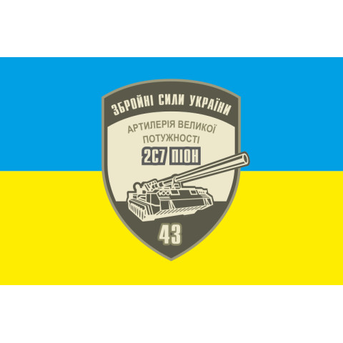 Флаг 43 ОАБр (отдельная артиллерийская бригада) ВСУ. Вариант-01 Флаг 43 ОАБр (отдельная артиллерийская бригада) ВСУ. Вариант-01