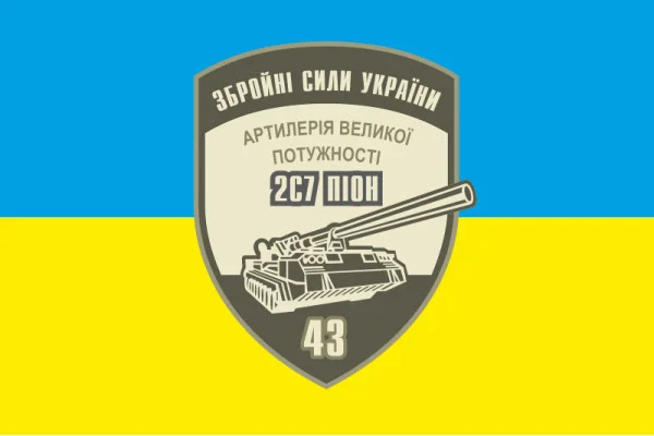 Флаг 43 ОАБр (отдельная артиллерийская бригада) ВСУ. Вариант-01