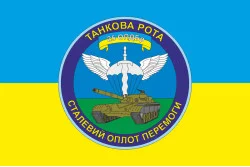 Прапор 25 ОПДБр, Танкова рота ЗСУ. Варіант-01