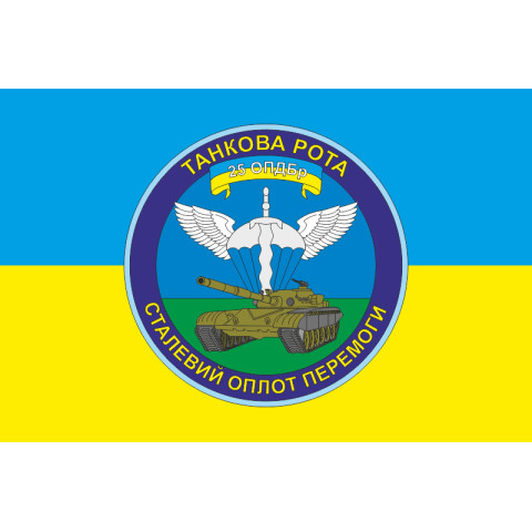 Прапор 25 ОПДБр, Танкова рота ЗСУ. Варіант-01