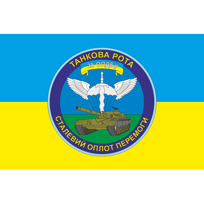 Прапор 25 ОПДБр, Танкова рота ЗСУ. Варіант-01 Прапор 25 ОПДБр, Танкова рота ЗСУ. Варіант-01