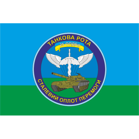 Прапор 25 ОПДБр, Танкова рота ЗСУ. Варіант-02