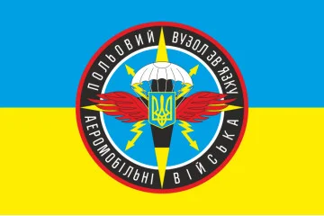 Флаг 79 ОАэМБр, ПУС (полевой узел связи) ВСУ. Вариант-02 Флаг 79 ОАэМБр, ПУС (полевой узел связи) ВСУ. Вариант-02
