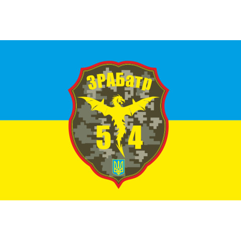 Флаг 54 ОМБр ЗРАБатр (зенитная ракетно-артиллерийская батарея) ВСУ. Вариант-01 Флаг 54 ОМБр ЗРАБатр (зенитная ракетно-артиллерийская батарея) ВСУ. Вариант-01