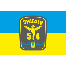 Флаг 54 ОМБр ЗРАБатр (зенитная ракетно-артиллерийская батарея) ВСУ. Вариант-02 Флаг 54 ОМБр ЗРАБатр (зенитная ракетно-артиллерийская батарея) ВСУ. Вариант-02