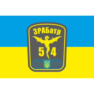 Флаг 54 ОМБр ЗРАБатр (зенитная ракетно-артиллерийская батарея) ВСУ. Вариант-02 Флаг 54 ОМБр ЗРАБатр (зенитная ракетно-артиллерийская батарея) ВСУ. Вариант-02