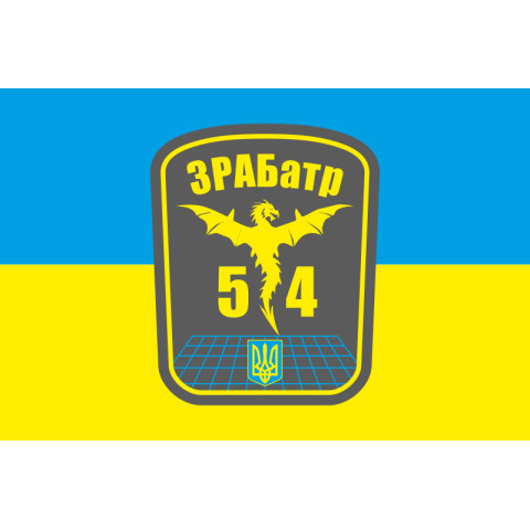 Флаг 54 ОМБр ЗРАБатр (зенитная ракетно-артиллерийская батарея) ВСУ. Вариант-02 Флаг 54 ОМБр ЗРАБатр (зенитная ракетно-артиллерийская батарея) ВСУ. Вариант-02