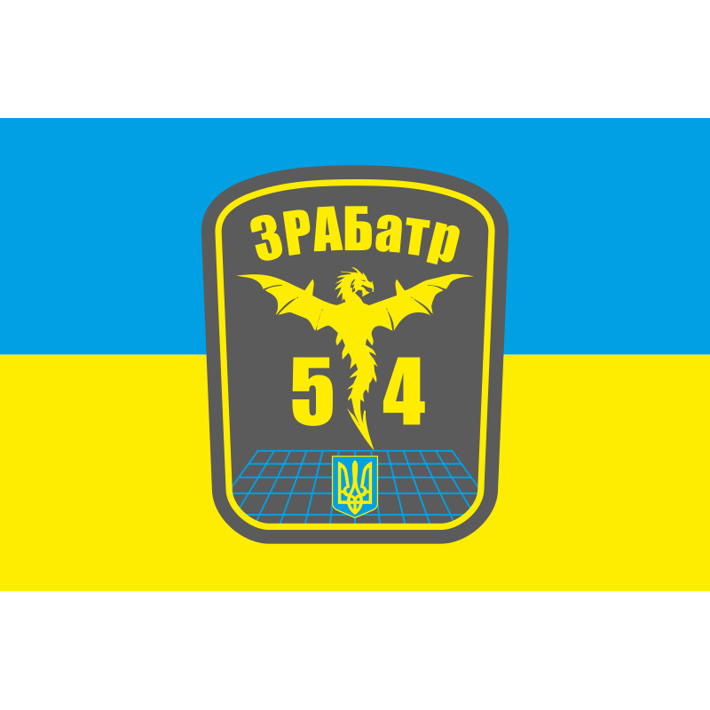 Флаг 54 ОМБр ЗРАБатр (зенитная ракетно-артиллерийская батарея) ВСУ. Вариант-02 Флаг 54 ОМБр ЗРАБатр (зенитная ракетно-артиллерийская батарея) ВСУ. Вариант-02