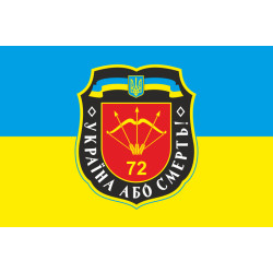 Флаг 72 ОМБр (отдельная механизированная бригада) ВСУ. Вариант-11 Флаг 72 ОМБр (отдельная механизированная бригада) ВСУ. Вариант-11