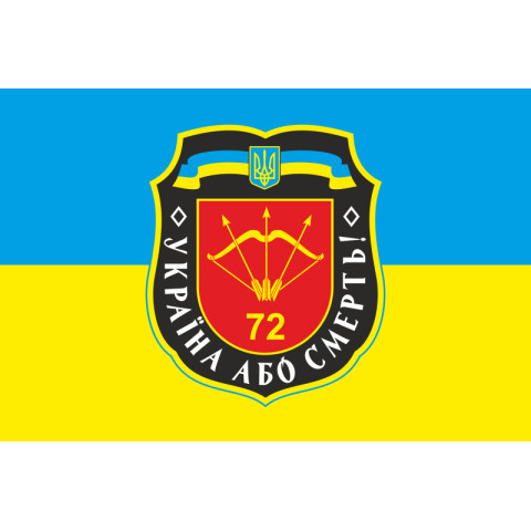 Флаг 72 ОМБр (отдельная механизированная бригада) ВСУ. Вариант-11 Флаг 72 ОМБр (отдельная механизированная бригада) ВСУ. Вариант-11