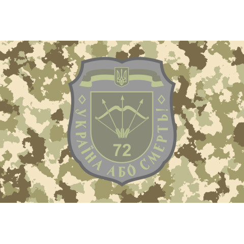 Флаг 72 ОМБр (отдельная механизированная бригада) ВСУ. Вариант-12 Флаг 72 ОМБр (отдельная механизированная бригада) ВСУ. Вариант-12