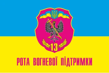 Флаг 13 ОМПБ РОП (рота огневой поддержки) «Чернигов-1» ВСУ Флаг 13 ОМПБ РОП (рота огневой поддержки) «Чернигов-1» ВСУ