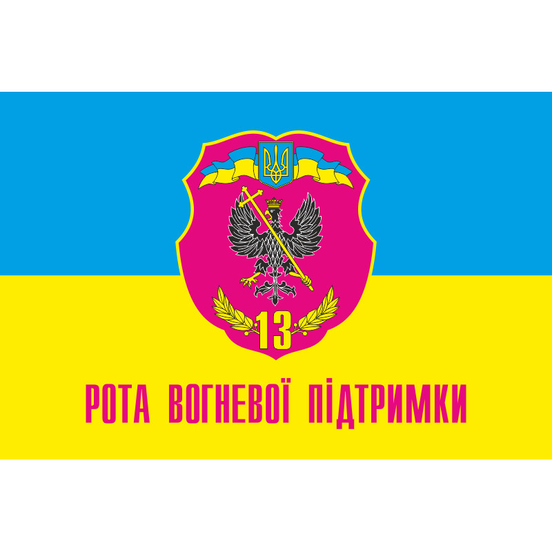 Флаг 13 ОМПБ РОП (рота огневой поддержки) «Чернигов-1» ВСУ Флаг 13 ОМПБ РОП (рота огневой поддержки) «Чернигов-1» ВСУ