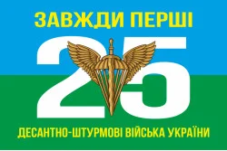 Прапор 25 ОПДБр ДШВ (Десантно-штурмові війська) ЗСУ. Варіант-01 Прапор 25 ОПДБр ДШВ (Десантно-штурмові війська) ЗСУ. Варіант-01