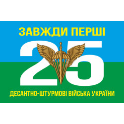 Прапор 25 ОПДБр ДШВ (Десантно-штурмові війська) ЗСУ. Варіант-01
