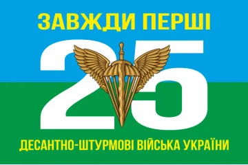 Флаг 25 ОВДБр ДШВ (Десантно-штурмовые войска) ВСУ. Вариант-01 Флаг 25 ОВДБр ДШВ (Десантно-штурмовые войска) ВСУ. Вариант-01