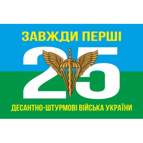 Прапор 25 ОПДБр ДШВ (Десантно-штурмові війська) ЗСУ. Варіант-01 Прапор 25 ОПДБр ДШВ (Десантно-штурмові війська) ЗСУ. Варіант-01