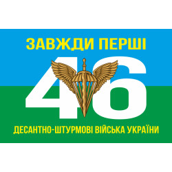 Флаг 46 ОДШБр ДШВ (Десантно-штурмовые войска) ВСУ. Вариант-01 Флаг 46 ОДШБр ДШВ (Десантно-штурмовые войска) ВСУ. Вариант-01