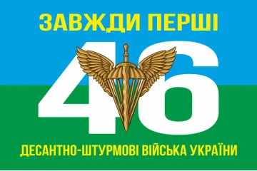 Флаг 46 ОДШБр ДШВ (Десантно-штурмовые войска) ВСУ. Вариант-01