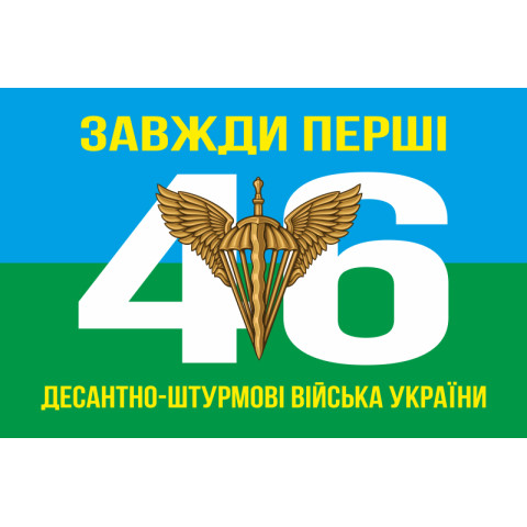 Флаг 46 ОДШБр ДШВ (Десантно-штурмовые войска) ВСУ. Вариант-01