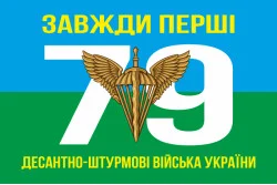 Прапор 79 ОДШБр (окрема десантно-штурмова бригада) ДШВ ЗСУ. Варіант-01 Прапор 79 ОДШБр (окрема десантно-штурмова бригада) ДШВ ЗСУ. Варіант-01