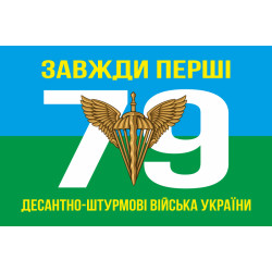 Прапор 79 ОДШБр (окрема десантно-штурмова бригада) ДШВ ЗСУ. Варіант-01 Прапор 79 ОДШБр (окрема десантно-штурмова бригада) ДШВ ЗСУ. Варіант-01