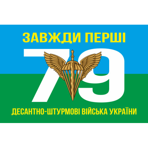 Прапор 79 ОДШБр (окрема десантно-штурмова бригада) ДШВ ЗСУ. Варіант-01