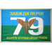 Прапор 79 ОДШБр (окрема десантно-штурмова бригада) ДШВ ЗСУ. Варіант-01