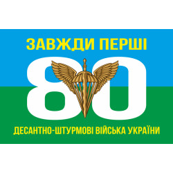 Прапор 80 ОДШБр ДШВ (Десантно-штурмові війська) ЗСУ. Варіант-01 Прапор 80 ОДШБр ДШВ (Десантно-штурмові війська) ЗСУ. Варіант-01