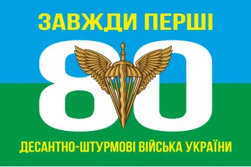Флаг 80 ОДШБр ДШВ (Десантно-штурмовые войска) ВСУ. Вариант-01 Флаг 80 ОДШБр ДШВ (Десантно-штурмовые войска) ВСУ. Вариант-01
