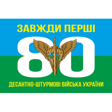Прапор 80 ОДШБр ДШВ (Десантно-штурмові війська) ЗСУ. Варіант-01