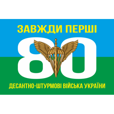 Прапор 80 ОДШБр ДШВ (Десантно-штурмові війська) ЗСУ. Варіант-01