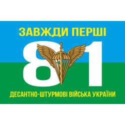 Прапор 81 ОАЕМБр ДШВ (Десантно-штурмові війська) ЗСУ. Варіант-01 Прапор 81 ОАЕМБр ДШВ (Десантно-штурмові війська) ЗСУ. Варіант-01
