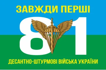 Флаг 81 ОАЭМБр ДШВ (Десантно-штурмовые войска) ВСУ. Вариант-01