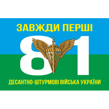 Прапор 81 ОАЕМБр ДШВ (Десантно-штурмові війська) ЗСУ. Варіант-01