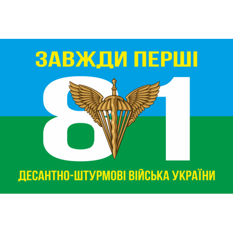 Флаг 81 ОАЭМБр ДШВ (Десантно-штурмовые войска) ВСУ. Вариант-01