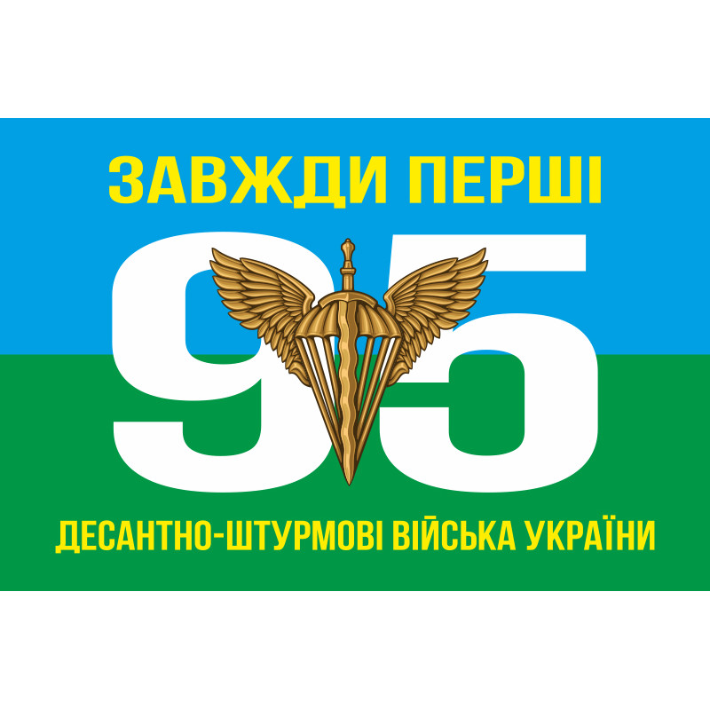 Прапор 95 ОДШБр (окрема десантно-штурмова бригада) ДШВ ЗСУ. Варіант-01 Прапор 95 ОДШБр (окрема десантно-штурмова бригада) ДШВ ЗСУ. Варіант-01