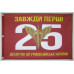 Флаг 25 ОВДБр ДШВ (Десантно-штурмовые войска) ВСУ. Вариант-02 Флаг 25 ОВДБр ДШВ (Десантно-штурмовые войска) ВСУ. Вариант-02