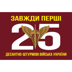 Прапор 25 ОПДБр ДШВ (Десантно-штурмові війська) ЗСУ. Варіант-02