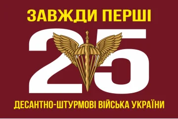 Флаг 25 ОВДБр ДШВ (Десантно-штурмовые войска) ВСУ. Вариант-02 Флаг 25 ОВДБр ДШВ (Десантно-штурмовые войска) ВСУ. Вариант-02