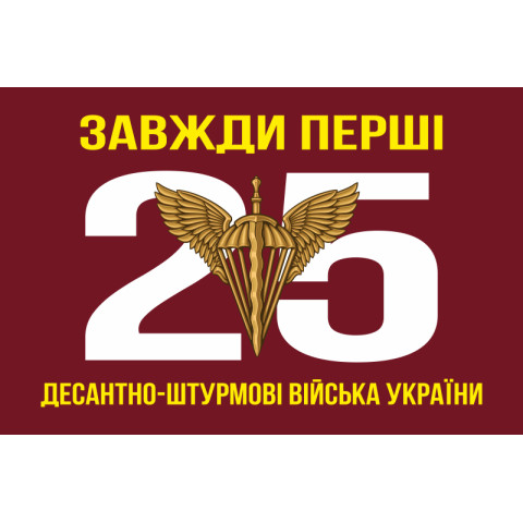 Прапор 25 ОПДБр ДШВ (Десантно-штурмові війська) ЗСУ. Варіант-02 Прапор 25 ОПДБр ДШВ (Десантно-штурмові війська) ЗСУ. Варіант-02