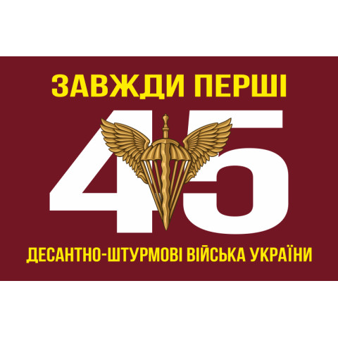 Флаг 45 ОДШБр ДШВ (Десантно-штурмовые войска) ВСУ. Вариант-02